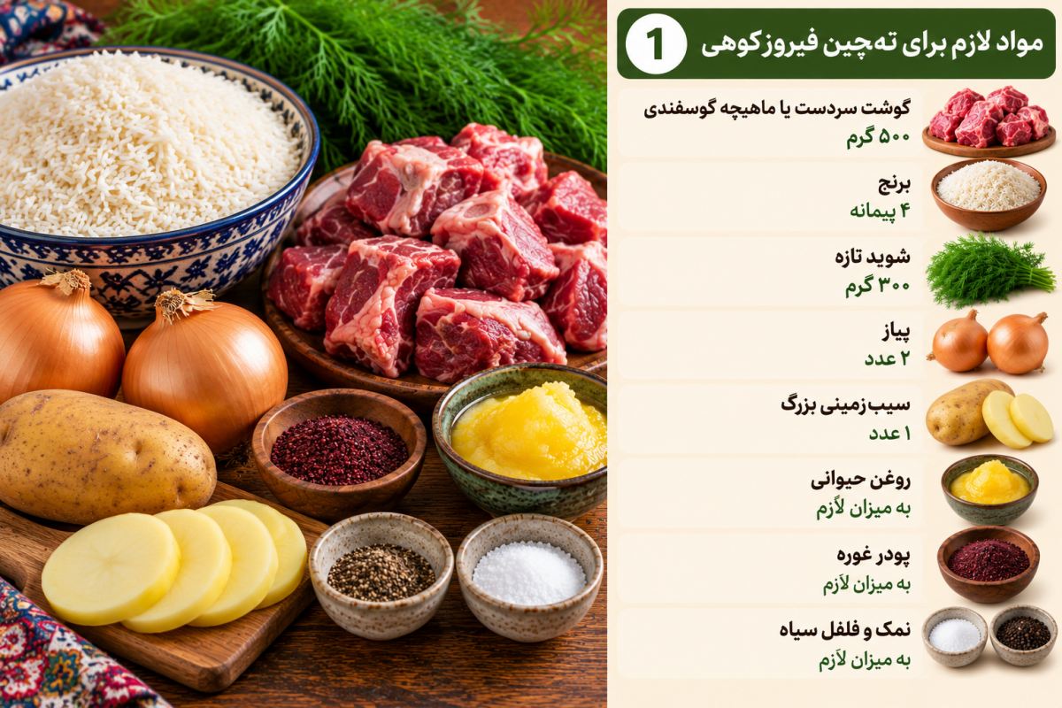 طرز تهیه ته چین فیروزکوهی اصیل؛ یک غذای محلی با طعمی فراموش نشدنی