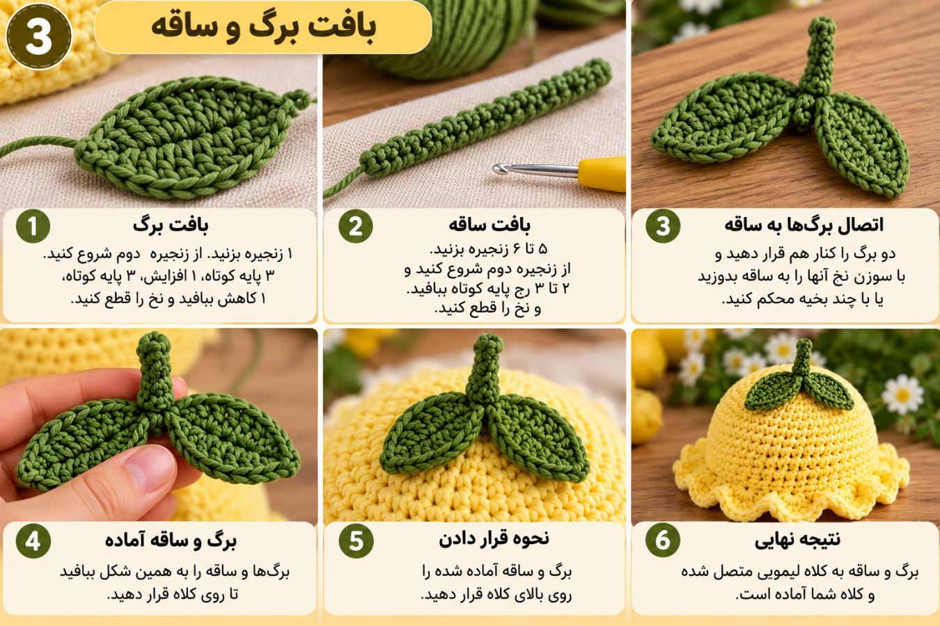 آموزش بافت کلاه لیمویی؛ یک مدل فانتزی و بامزه که عاشقش می شوید!