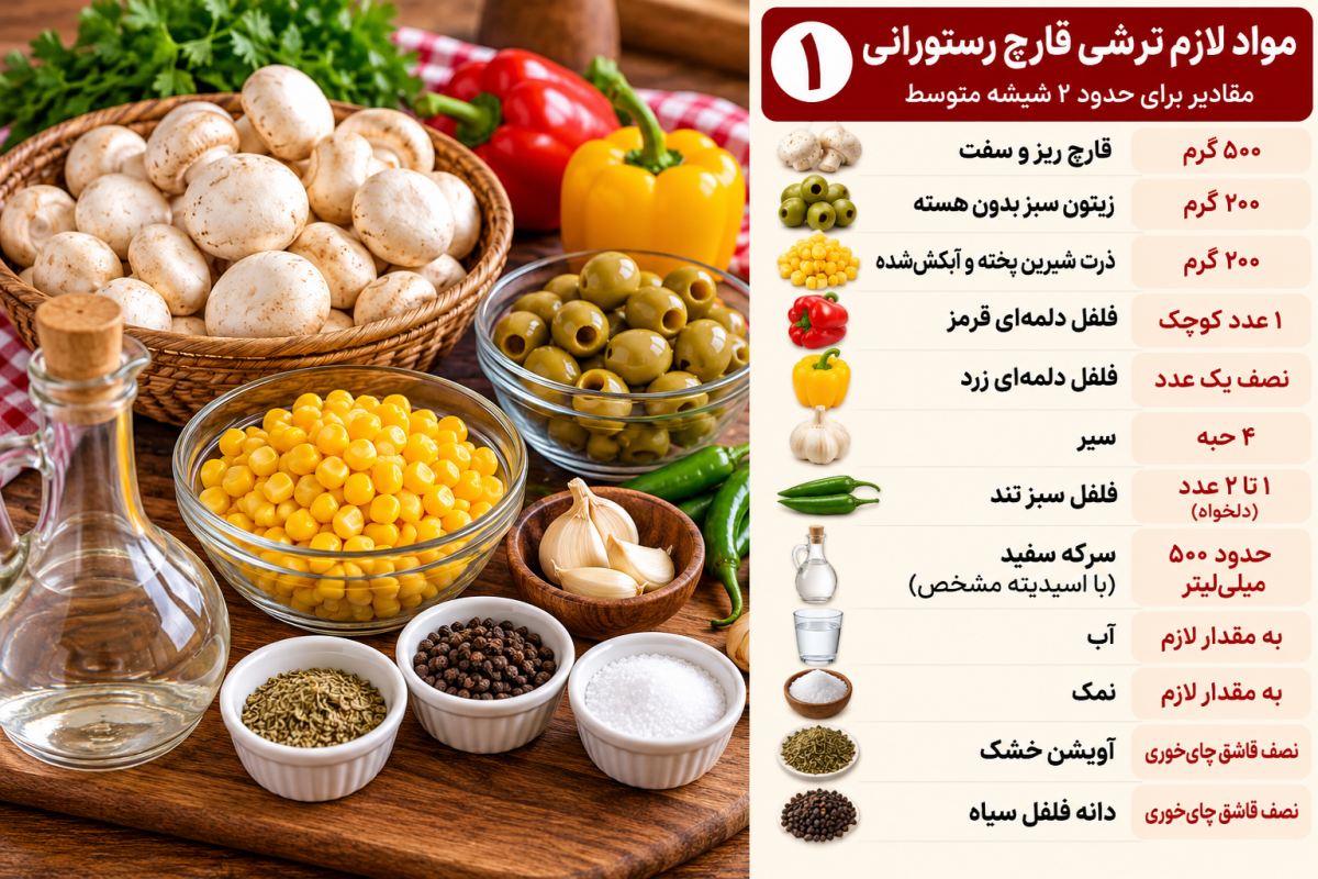 طرز تهیه ترشی قارچ رستورانی در خانه؛ ساده، خوشمزه و پرطرفدار