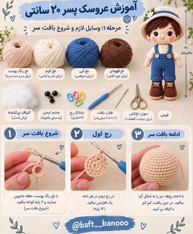 بافت عروسک دختر و پسر با قلاب؛ آموزش گام به گام برای همه