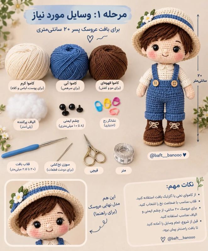 بافت عروسک دختر و پسر با قلاب؛ آموزش گام به گام برای همه