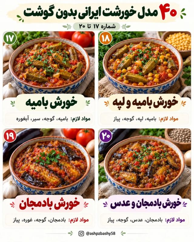 طرز تهیه ۴۰ مدل خورشت ایرانی بدون گوشت؛ خوشمزه، متنوع و اقتصادی