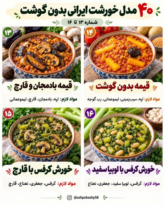 طرز تهیه ۴۰ مدل خورشت ایرانی بدون گوشت؛ خوشمزه، متنوع و اقتصادی