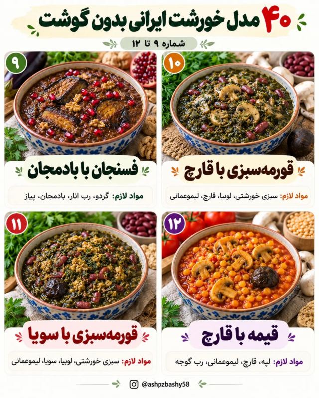طرز تهیه ۴۰ مدل خورشت ایرانی بدون گوشت؛ خوشمزه، متنوع و اقتصادی
