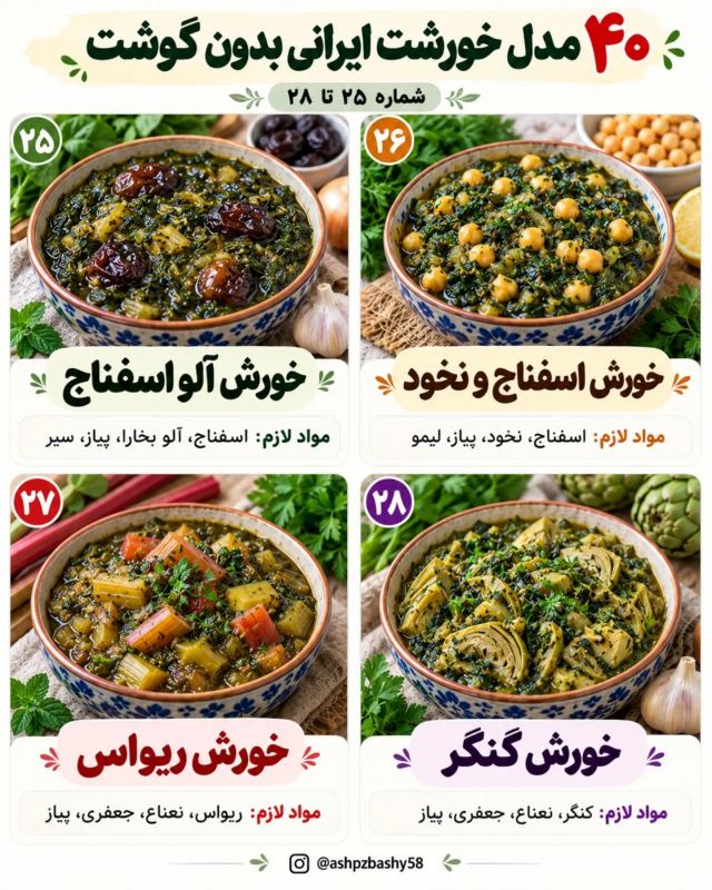 طرز تهیه ۴۰ مدل خورشت ایرانی بدون گوشت؛ خوشمزه، متنوع و اقتصادی