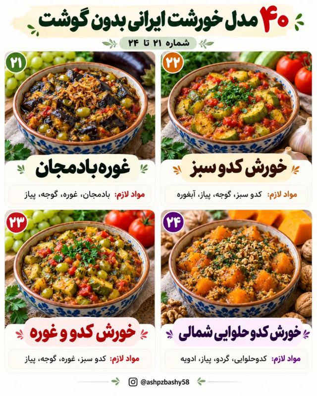 طرز تهیه ۴۰ مدل خورشت ایرانی بدون گوشت؛ خوشمزه، متنوع و اقتصادی