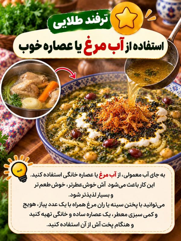 ۱۰ ترفند خوشمزه تر شدن آش رشته که باید بدانید