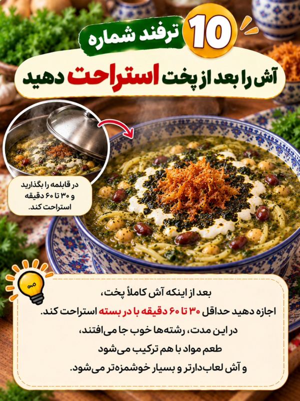 ۱۰ ترفند خوشمزه تر شدن آش رشته که باید بدانید