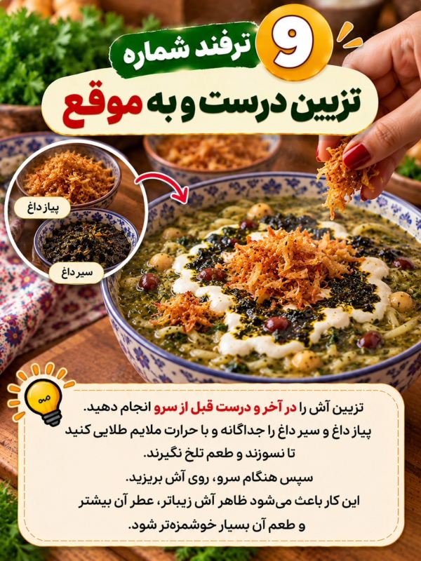 ۱۰ ترفند خوشمزه تر شدن آش رشته که باید بدانید
