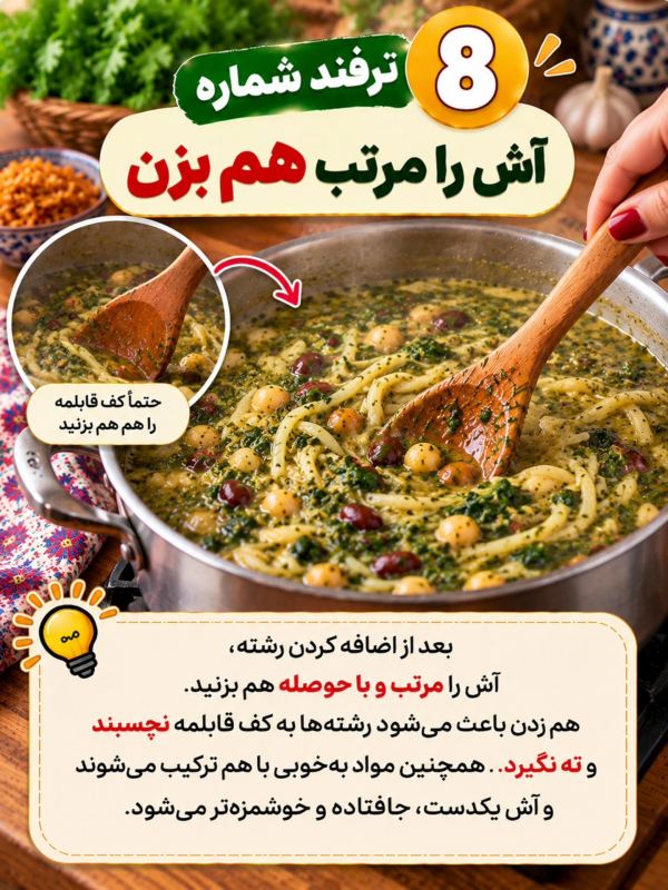 ۱۰ ترفند خوشمزه تر شدن آش رشته که باید بدانید