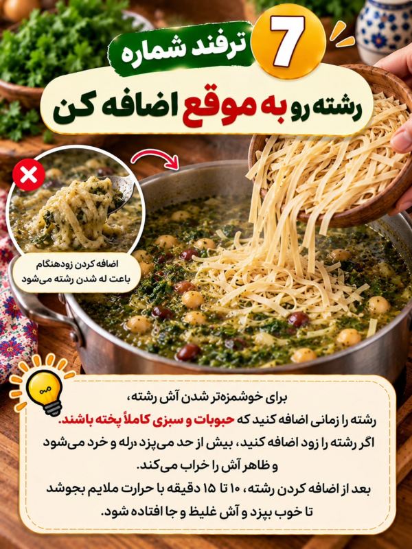 ۱۰ ترفند خوشمزه تر شدن آش رشته که باید بدانید
