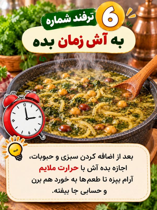 ۱۰ ترفند خوشمزه تر شدن آش رشته که باید بدانید