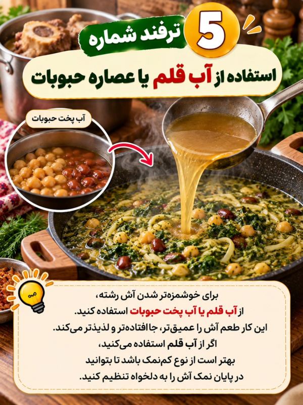 ۱۰ ترفند خوشمزه تر شدن آش رشته که باید بدانید