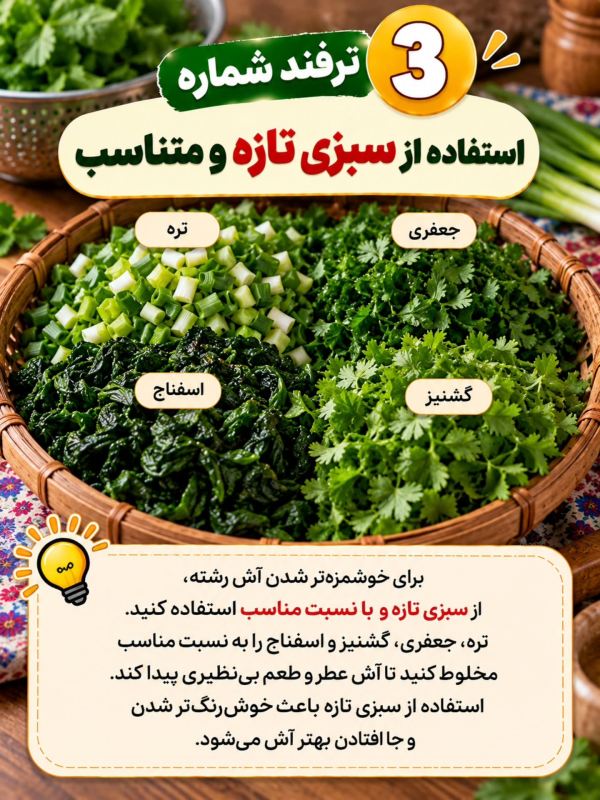 ۱۰ ترفند خوشمزه تر شدن آش رشته که باید بدانید