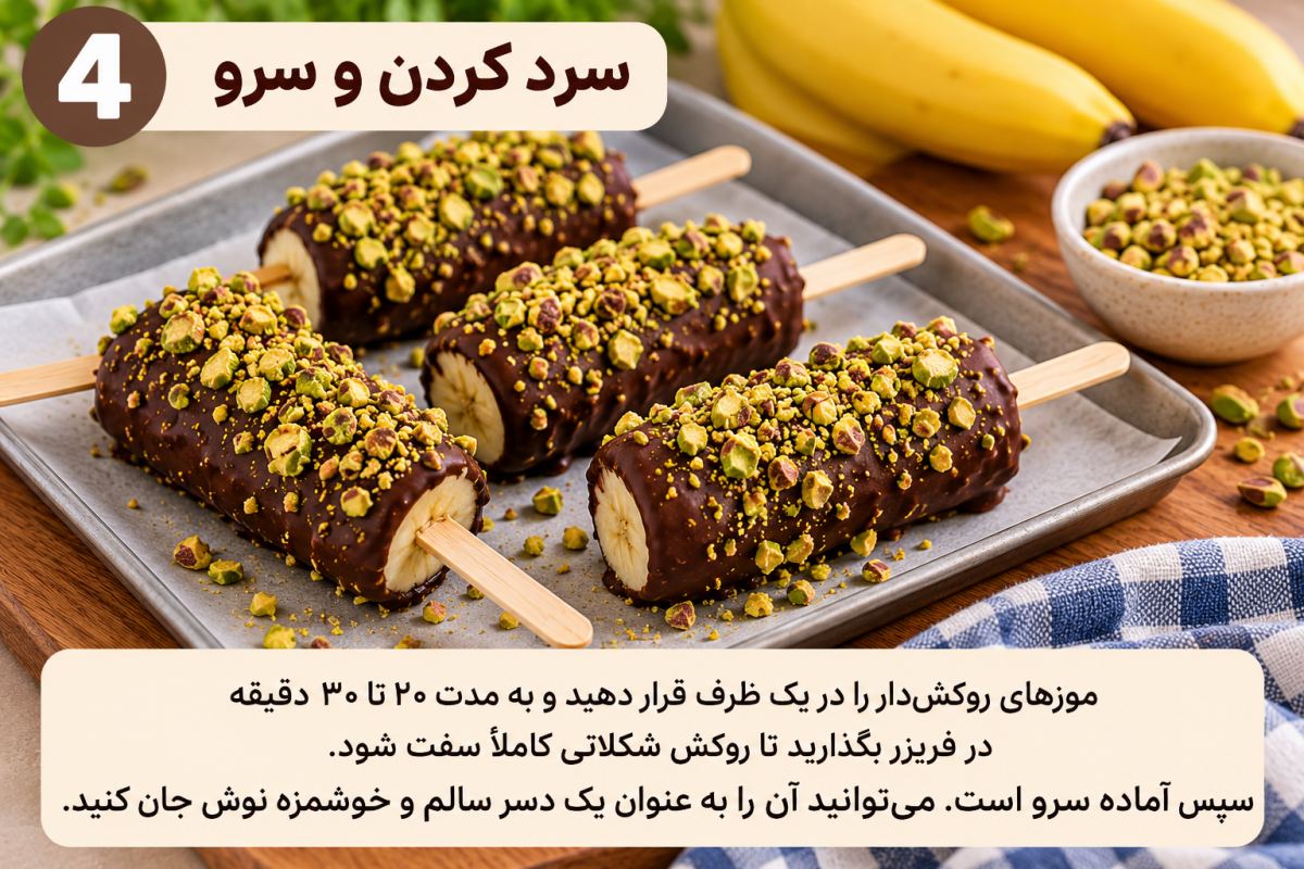 طرز تهیه موز شکلاتی؛ یک دسر خوشمزه بدون فر