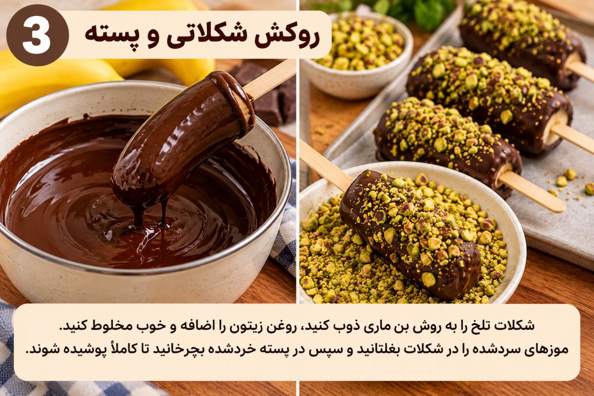 طرز تهیه موز شکلاتی؛ یک دسر خوشمزه بدون فر