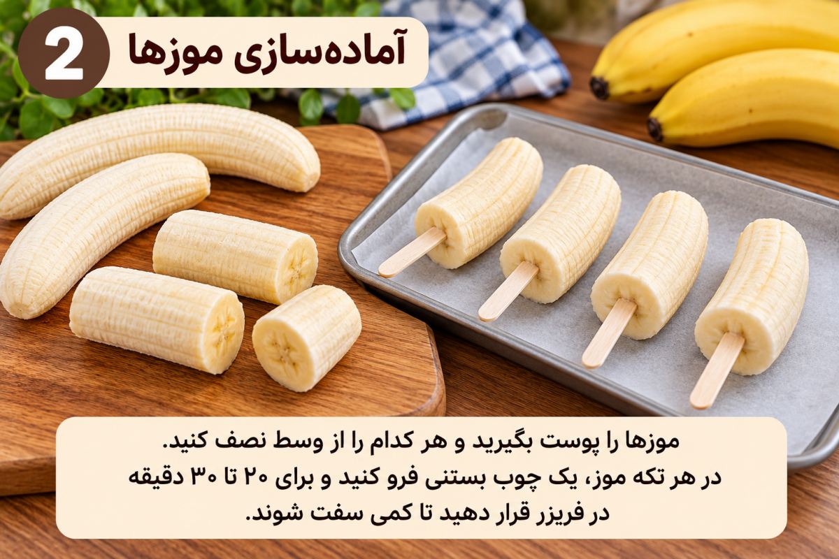 طرز تهیه موز شکلاتی؛ یک دسر خوشمزه بدون فر