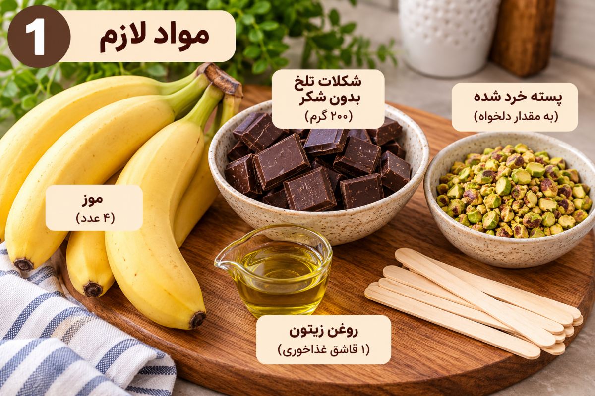طرز تهیه موز شکلاتی؛ یک دسر خوشمزه بدون فر