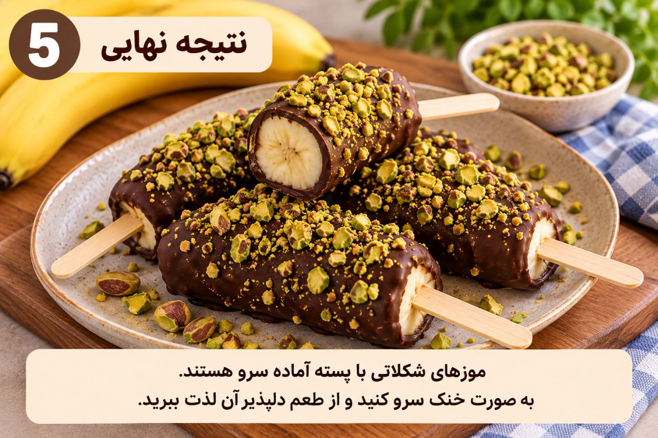 طرز تهیه موز شکلاتی؛ یک دسر خوشمزه بدون فر