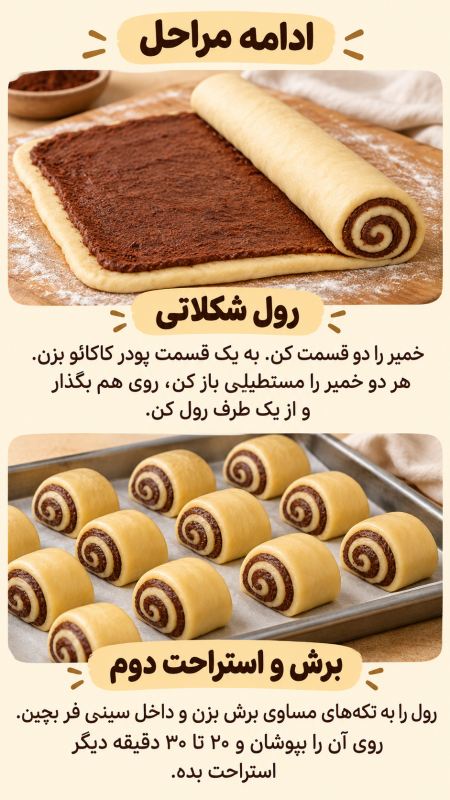 طرز تهیه نان فانتزی شکلاتی با طرح مارپیچ؛ ساده و خوشمزه