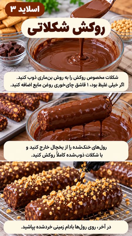 «طرز تهیه شکلات بیسکویتی مغزدار بدون فر؛ با چند ماده ساده، شیرینی خوشمزه درست کنید!»