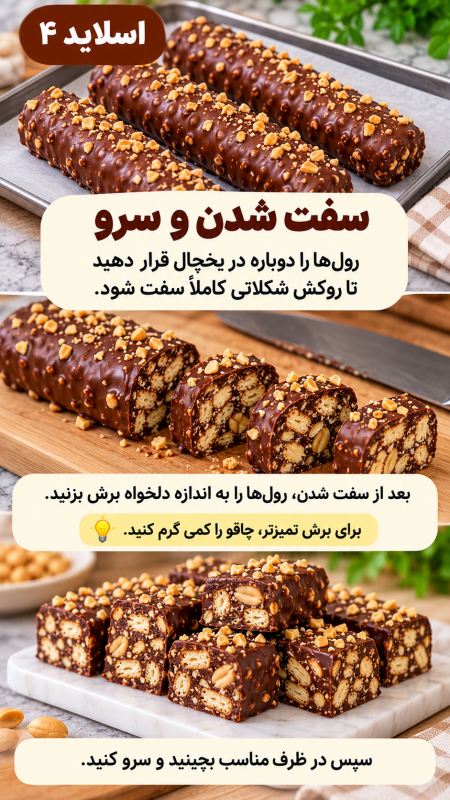 «طرز تهیه شکلات بیسکویتی مغزدار بدون فر؛ با چند ماده ساده، شیرینی خوشمزه درست کنید!»