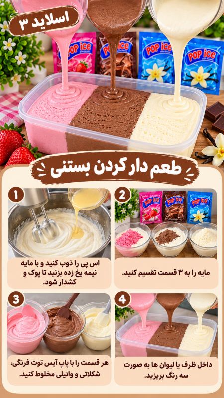 طرز تهیه بستنی سه طعم با یک مایه ساده؛ خوشمزه و بدون دستگاه