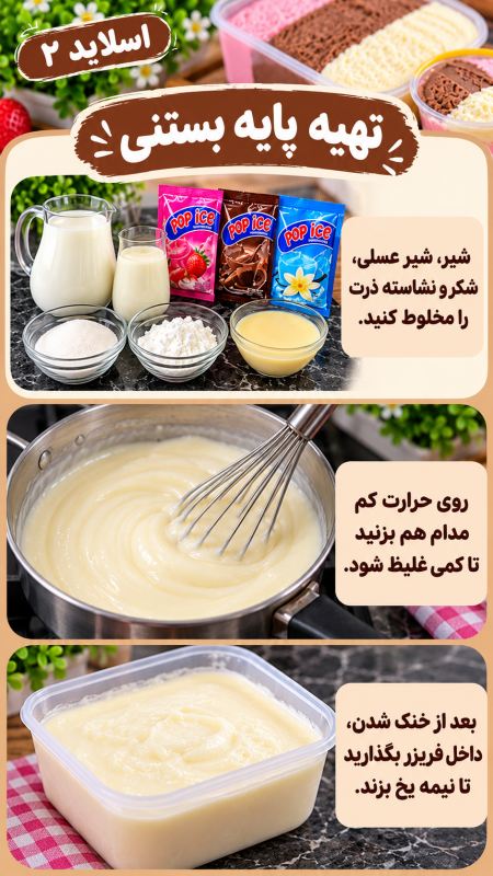 طرز تهیه بستنی سه طعم با یک مایه ساده؛ خوشمزه و بدون دستگاه