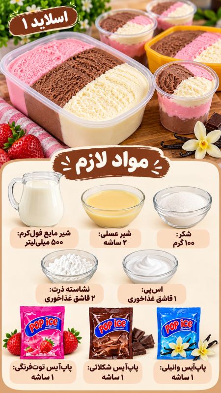 طرز تهیه بستنی سه طعم با یک مایه ساده؛ خوشمزه و بدون دستگاه