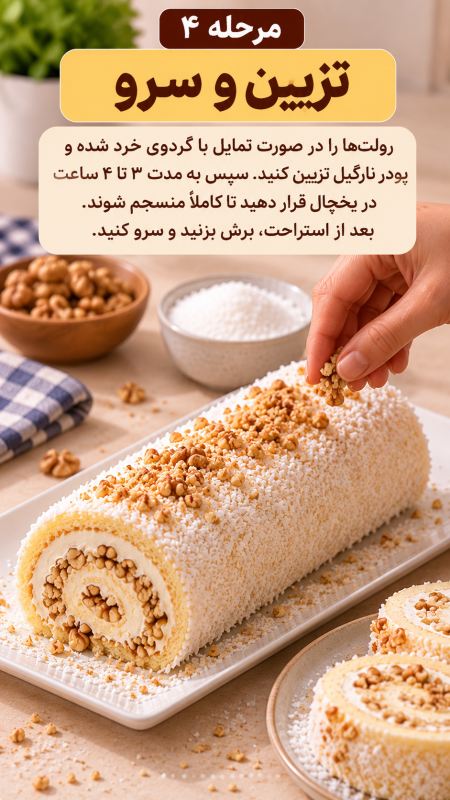 با یک لیتر شیر، رولت خامه ای خانگی درست کنید؛ بدون نیاز به فر!