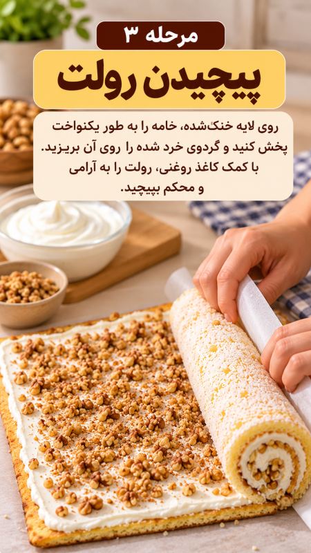 با یک لیتر شیر، رولت خامه ای خانگی درست کنید؛ بدون نیاز به فر!