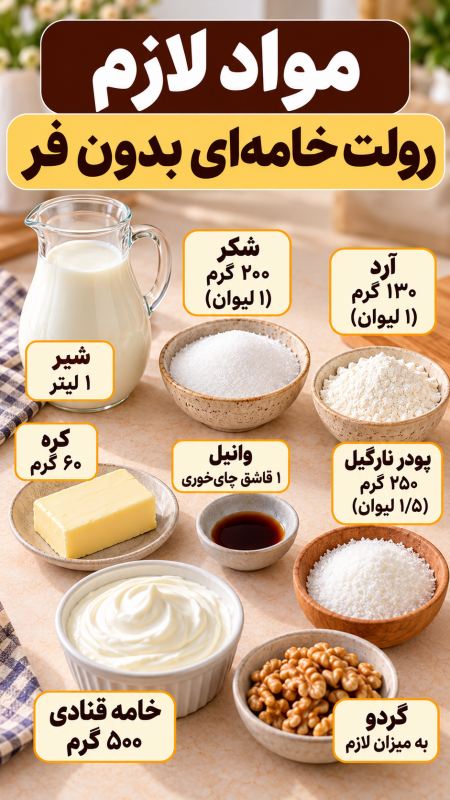 با یک لیتر شیر، رولت خامه ای خانگی درست کنید؛ بدون نیاز به فر!
