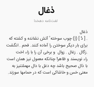 ذغال یا زغال