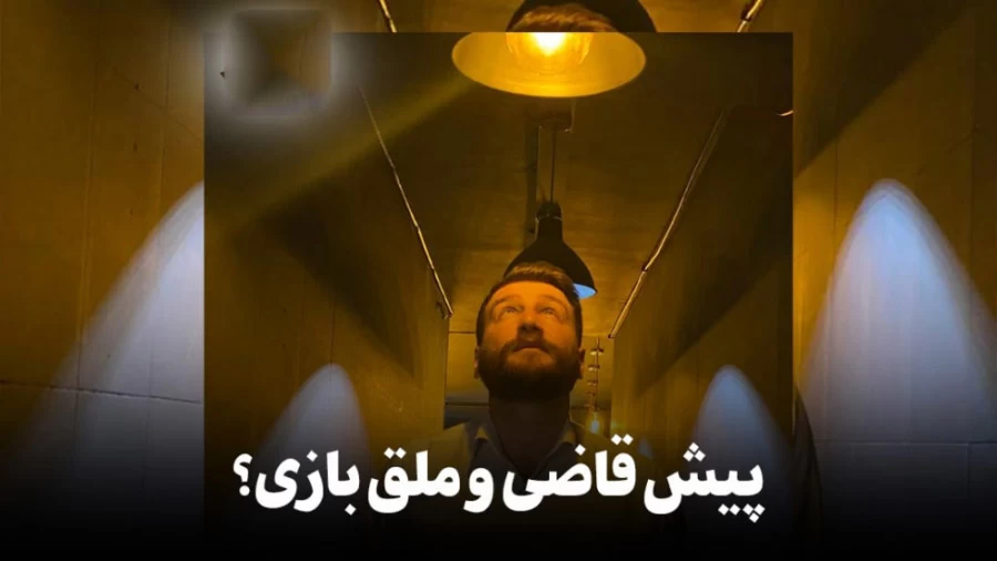 قاضی و ملق بازی