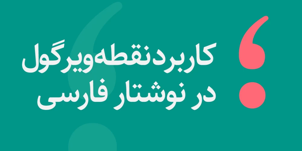نقطه ویرگول