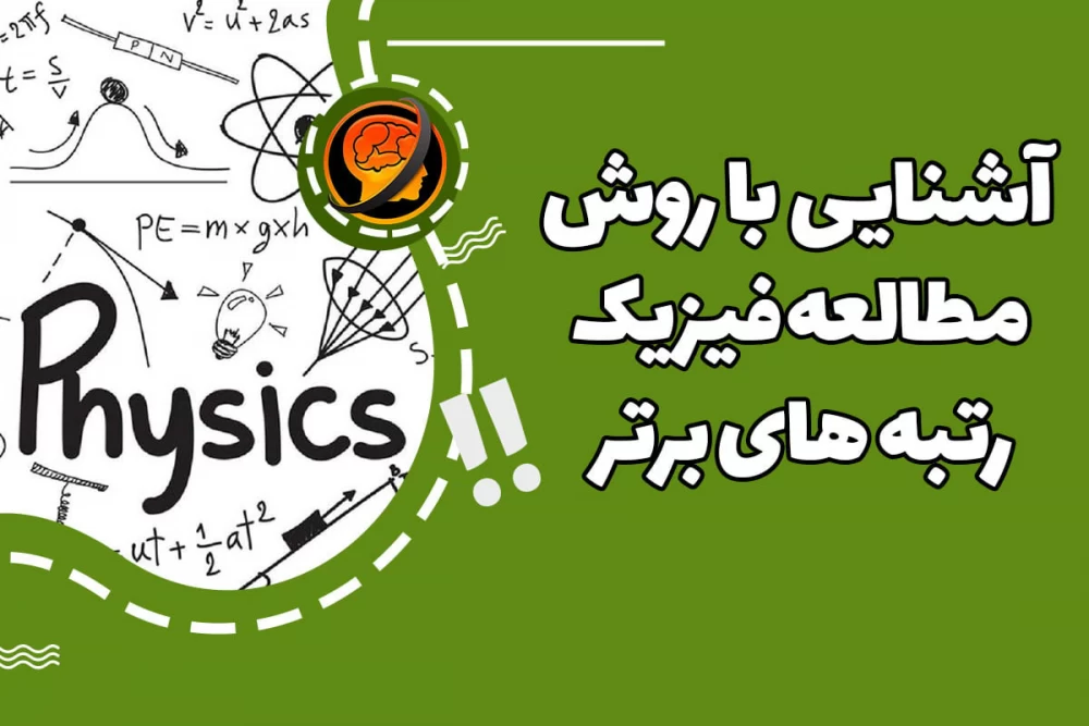 مطالعه فیزیک