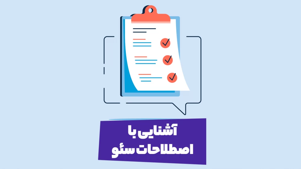 اصطلاحات سئو
