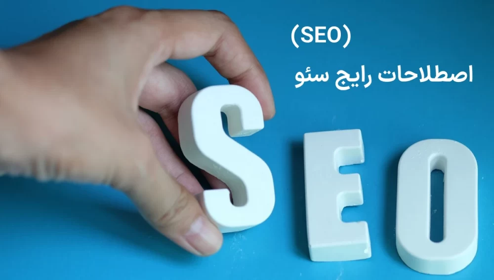 سئو فنی