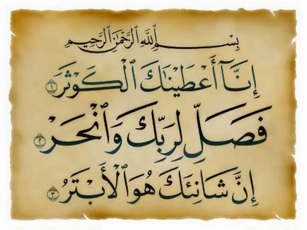 سوره کوثر