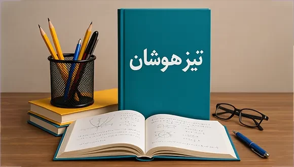کتاب های تیزهوشان