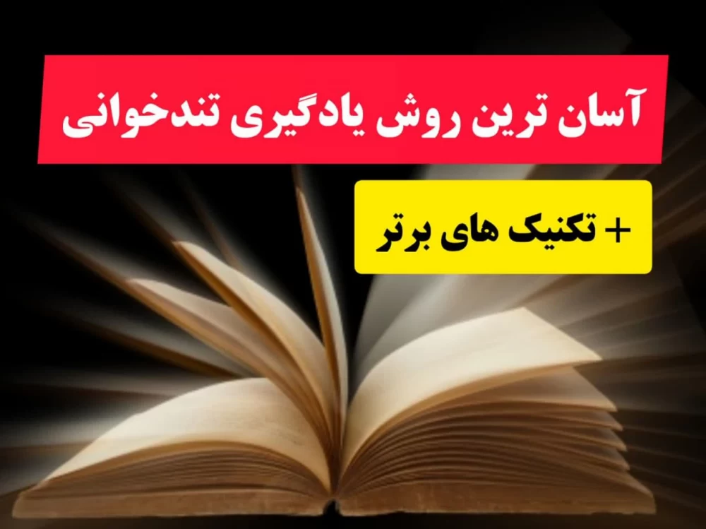 تکنیک تندخوانی