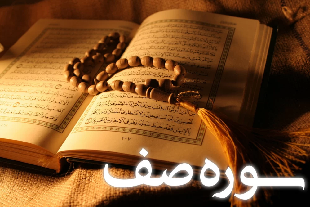 سوره صف