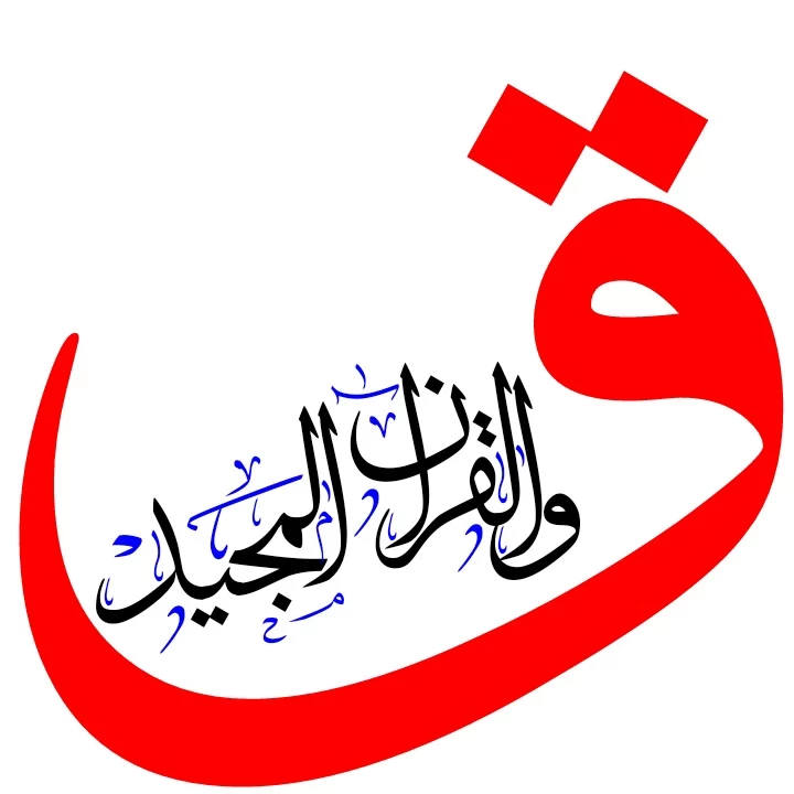 سوره قاف