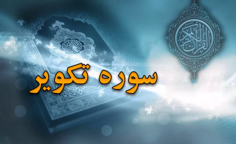 سوره تکویر