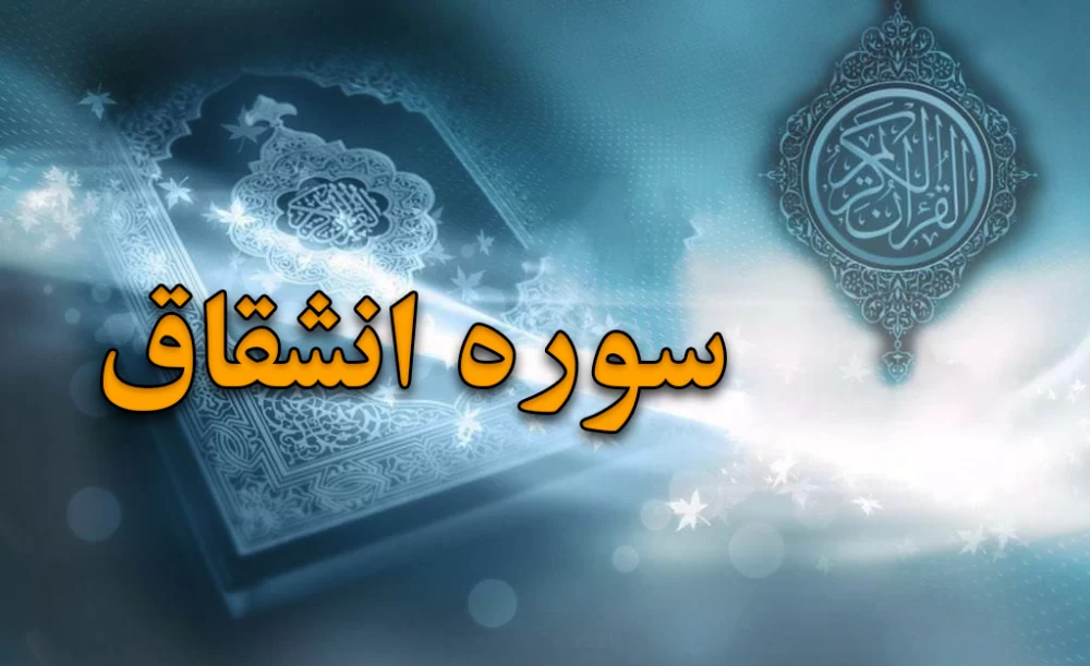 سوره انشقاق