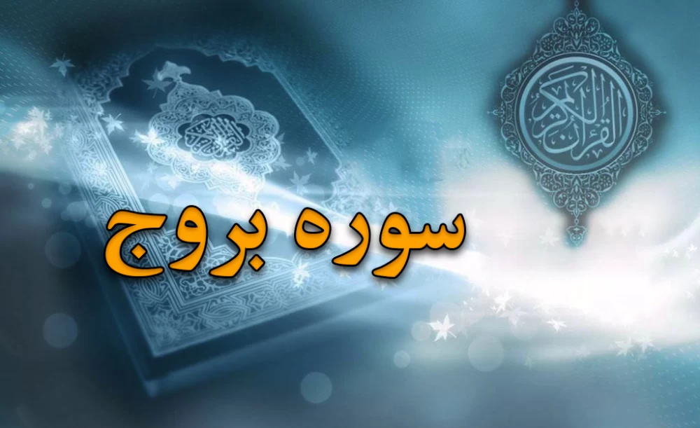 سوره بروج