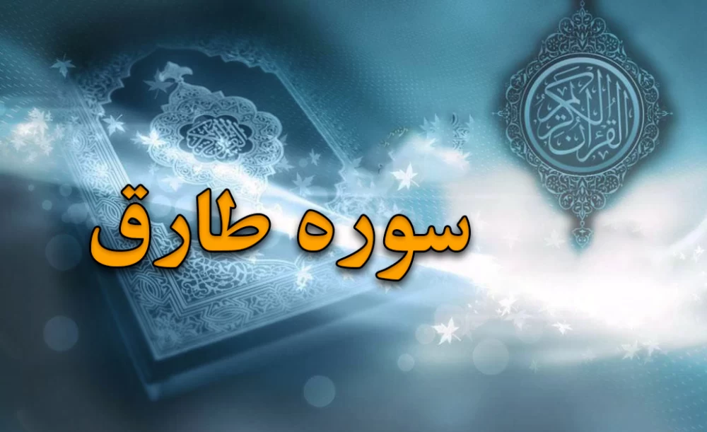 سوره طارق