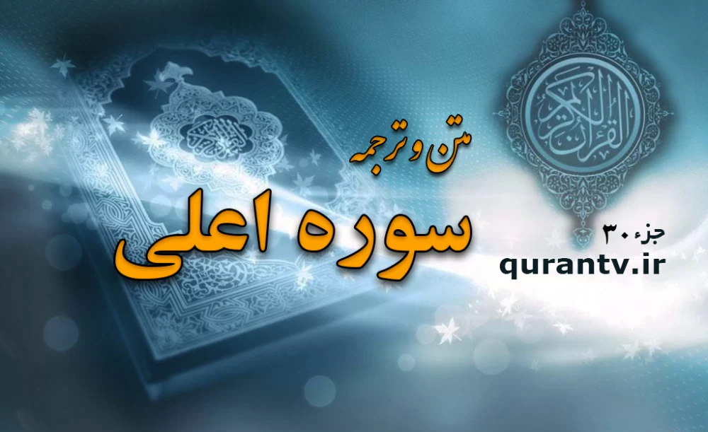 سوره اعلی