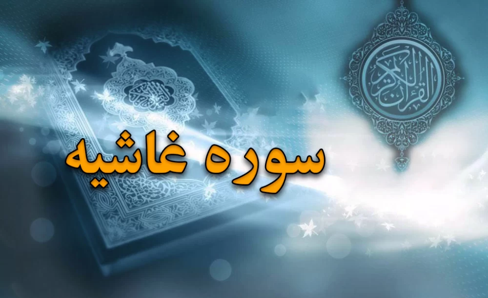 سوره غاشیه