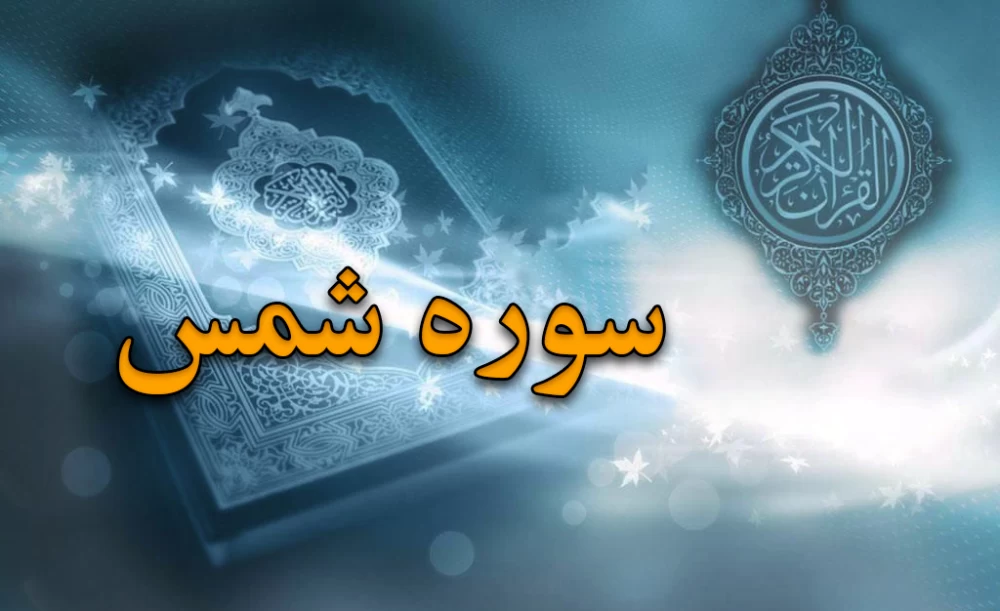 سوره شمس